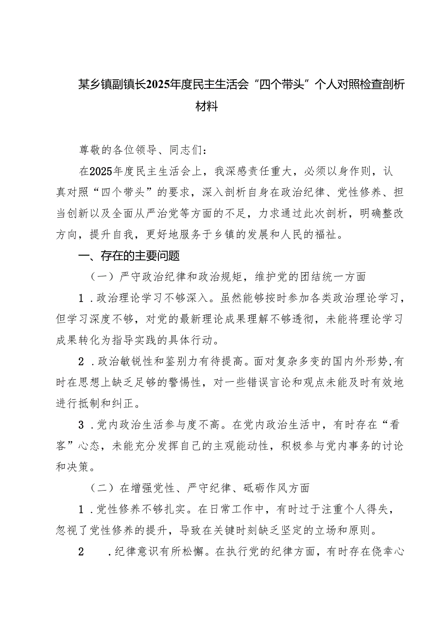 （9篇）某乡镇副镇长2025民主生活会“四个带头”个人对照检查剖析材料精选.docx_第1页