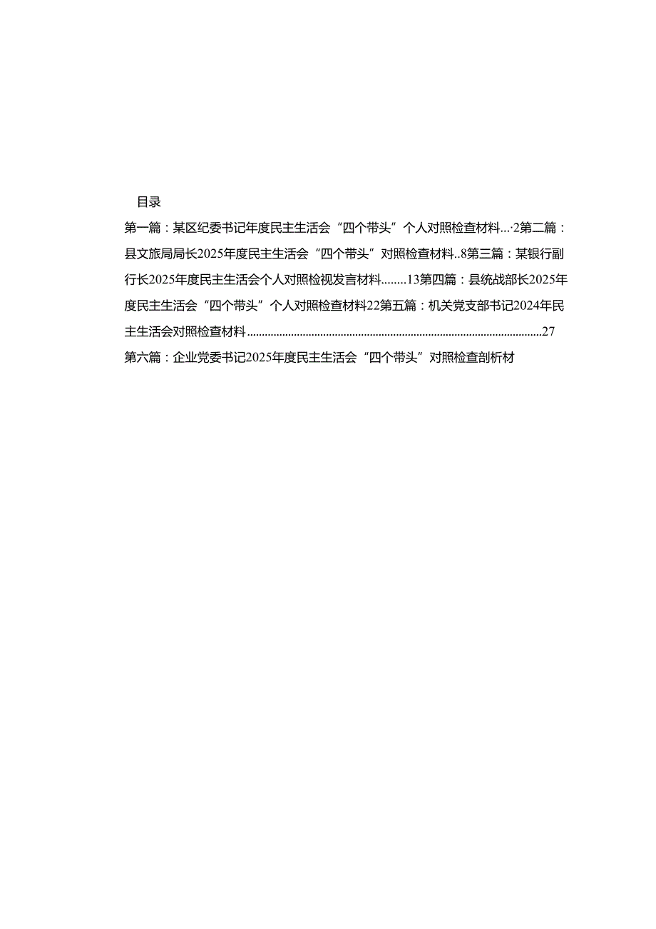 某区纪委书记民主生活会“四个带头”个人对照检查材料15篇.docx_第1页