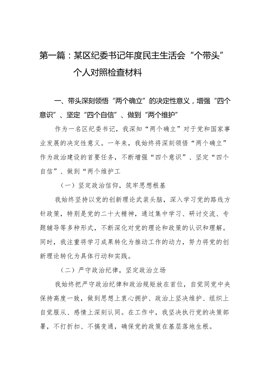某区纪委书记民主生活会“四个带头”个人对照检查材料15篇.docx_第2页