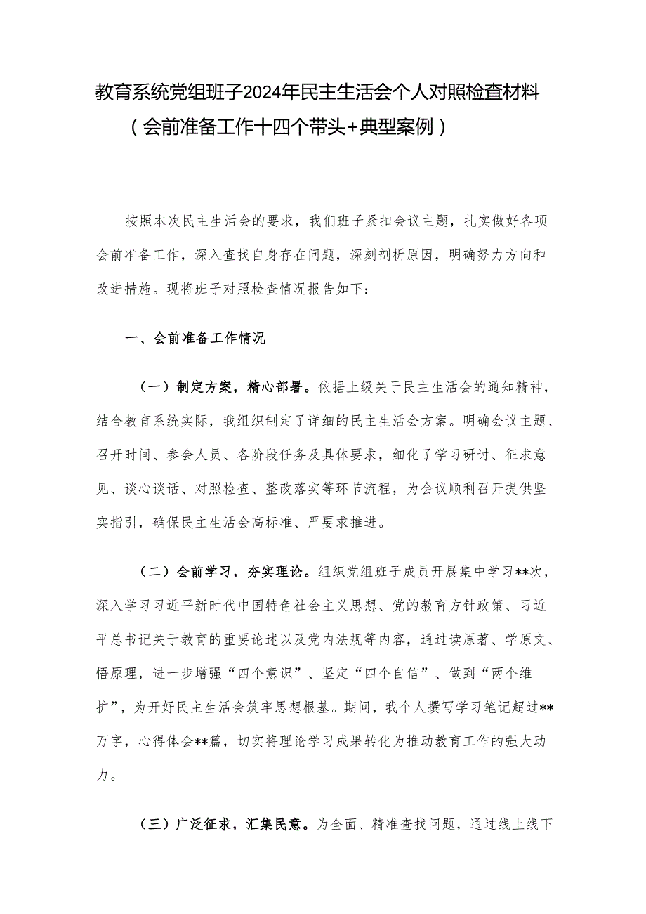 教育系统党组班子2024年民主生活会个人对照检查材料（会前准备工作＋四个带头＋典型案例）.docx_第1页
