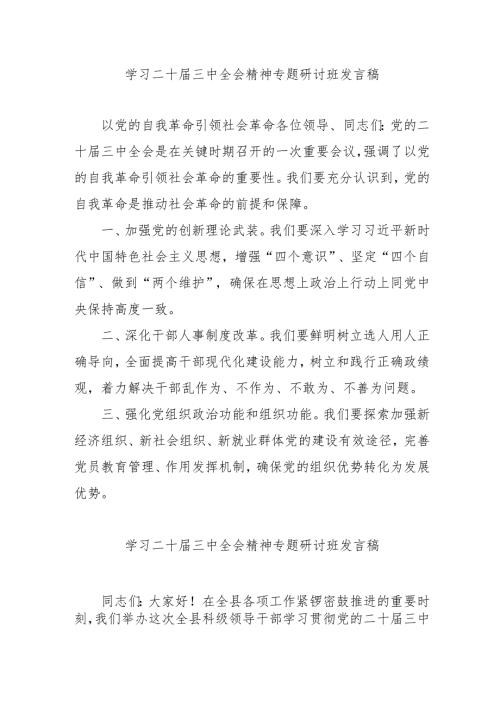 单位开展《学习二十三中全会精神》专题研讨班开班发言稿（汇编5份）.docx
