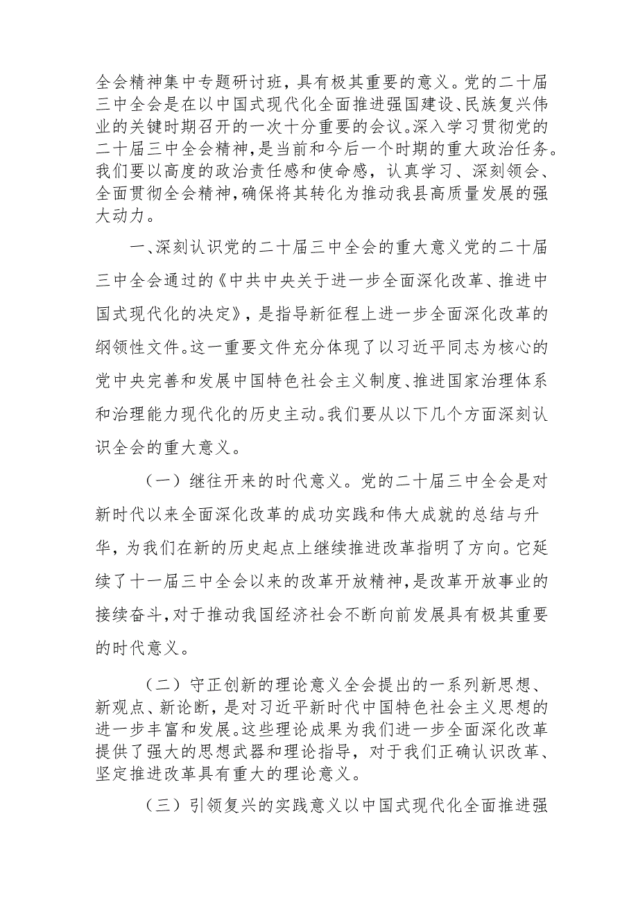 单位开展《学习二十三中全会精神》专题研讨班开班发言稿（汇编5份）.docx_第2页