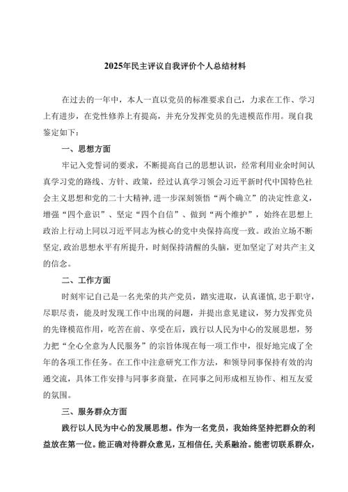 2025年民主评议自我评价个人总结材料精选范文8篇.docx