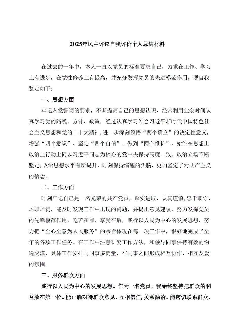 2025年民主评议自我评价个人总结材料精选范文8篇.docx_第1页