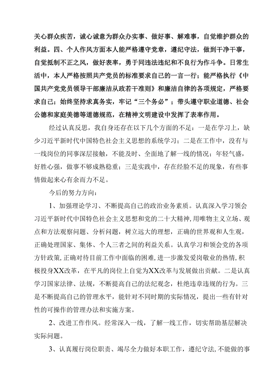 2025年民主评议自我评价个人总结材料精选范文8篇.docx_第2页