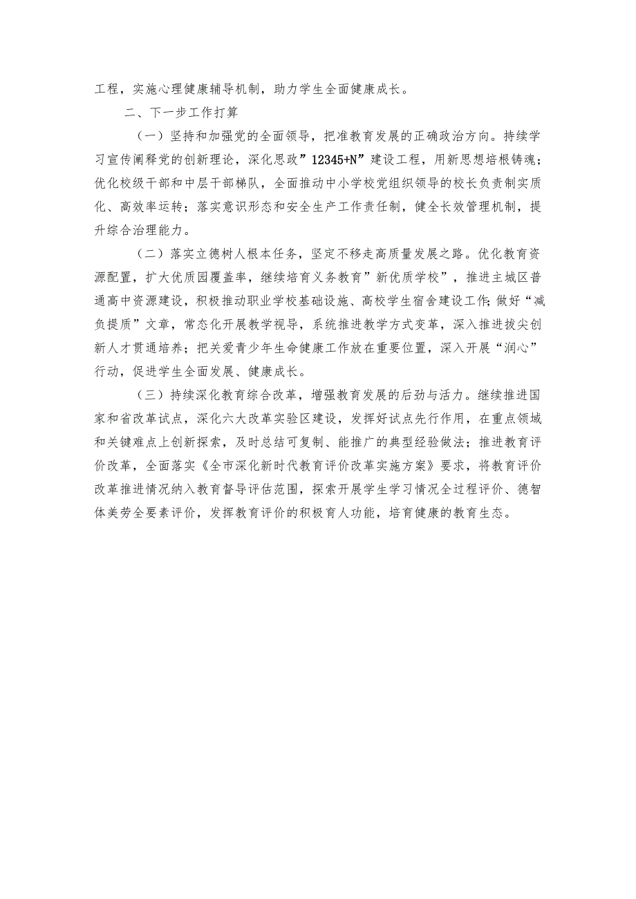 市教育和体育局党组20242025年落实全面从严治党主体责任工作情况报告.docx_第3页