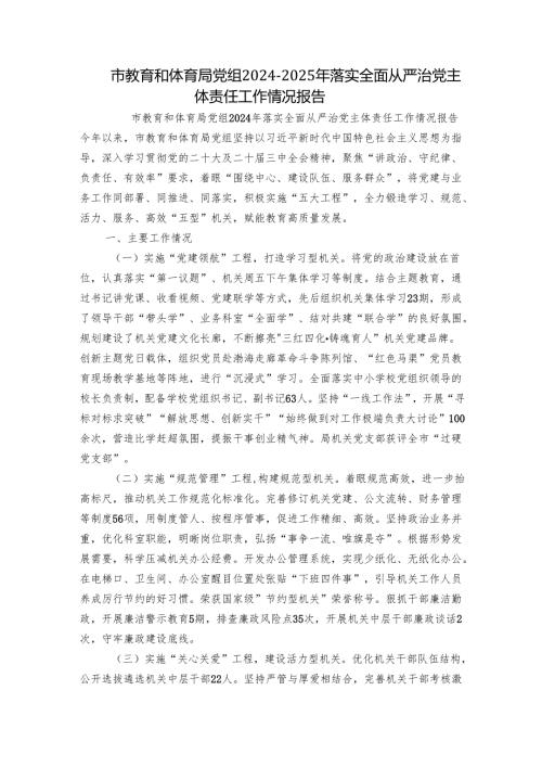 市教育和体育局党组20242025年落实全面从严治党主体责任工作情况报告.docx
