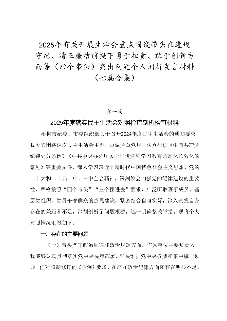 2025年有关开展生活会重点围绕带头在遵规守纪、清正廉洁前提下勇于担责、敢于创新方面等（四个带头）突出问题个人剖析发言材料（七篇合集）.docx_第1页