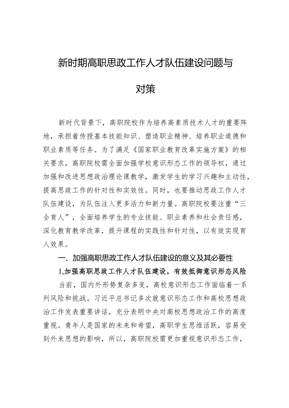 新时期高职思政工作人才队伍建设问题与对策.docx_第1页