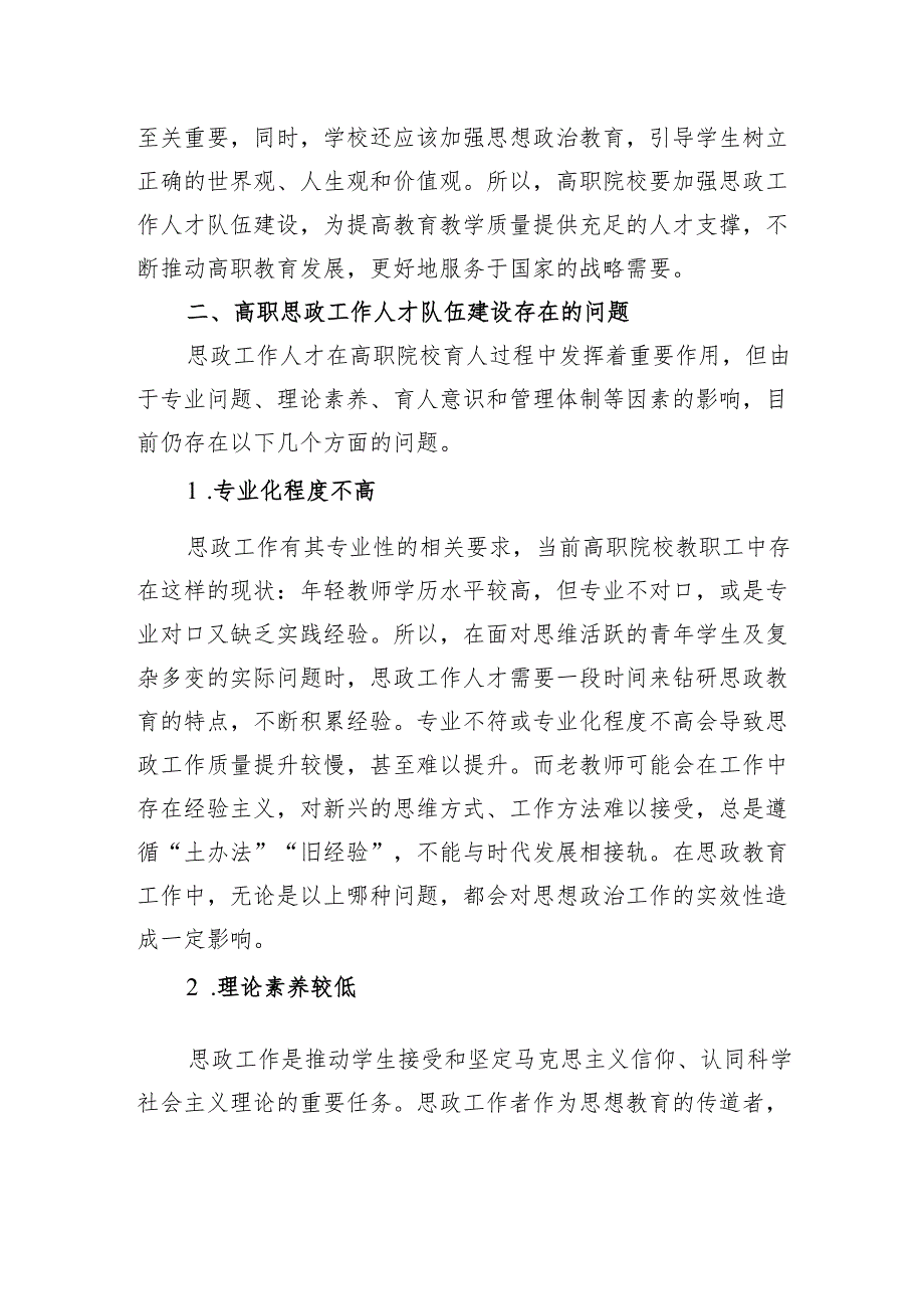 新时期高职思政工作人才队伍建设问题与对策.docx_第3页