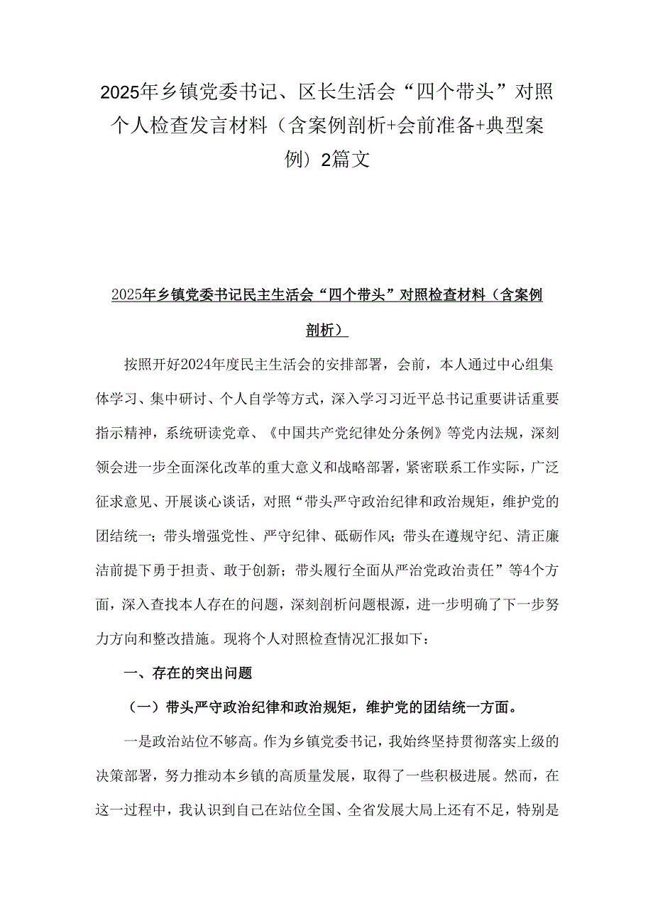 2025年乡镇党委书记、区长生活会“四个带头”对照个人检查发言材料(含案例剖析+会前准备+典型案例)2篇文.docx_第1页