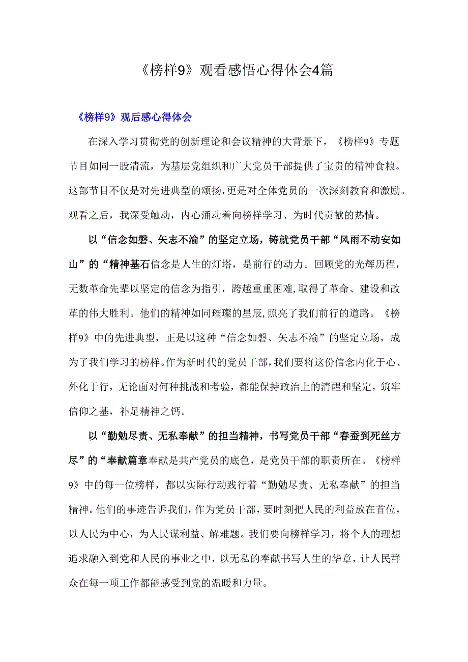 《榜样9》观看感悟心得体会4篇.docx_第1页
