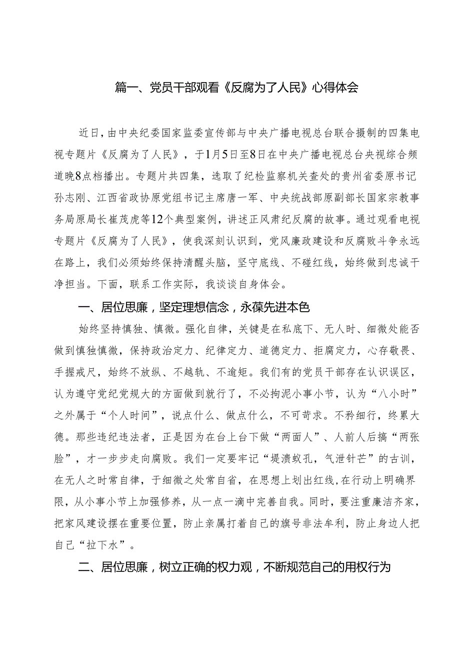 （11篇）党员干部观看《反腐为了人民》心得体会汇编.docx_第2页