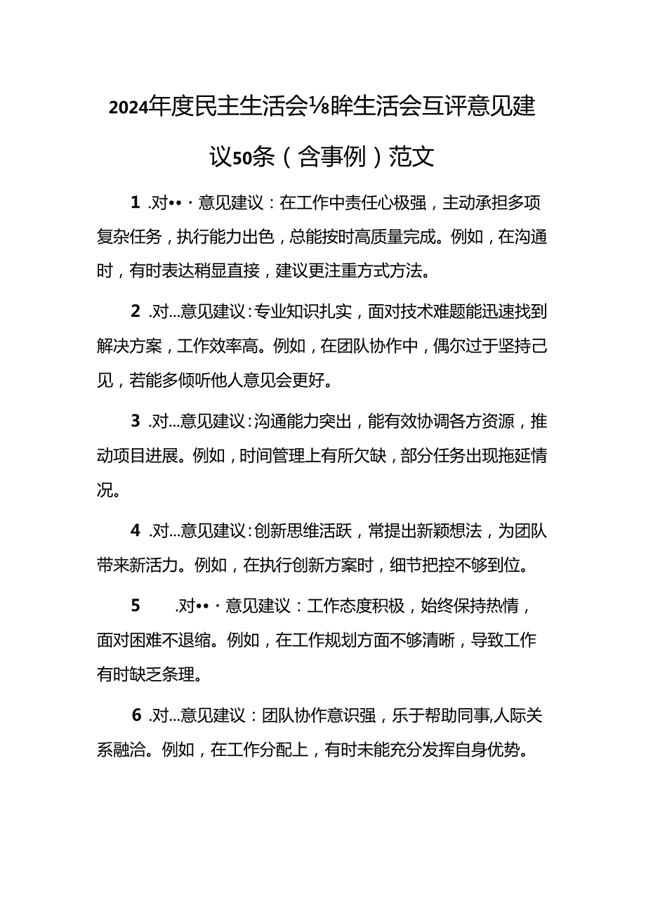 2024民主生活会组织生活会互评意见建议50条（含事例）范文.docx_第1页