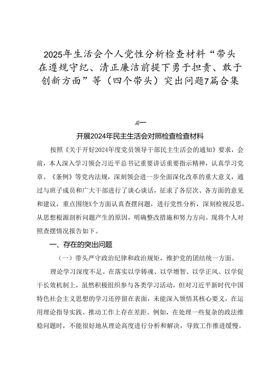 2025年生活会个人党性分析检查材料“带头在遵规守纪、清正廉洁前提下勇于担责、敢于创新方面”等（四个带头）突出问题7篇合集.docx_第1页