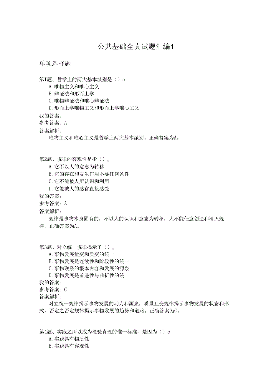 国家公务员公共基础全真试题汇编1.docx_第1页