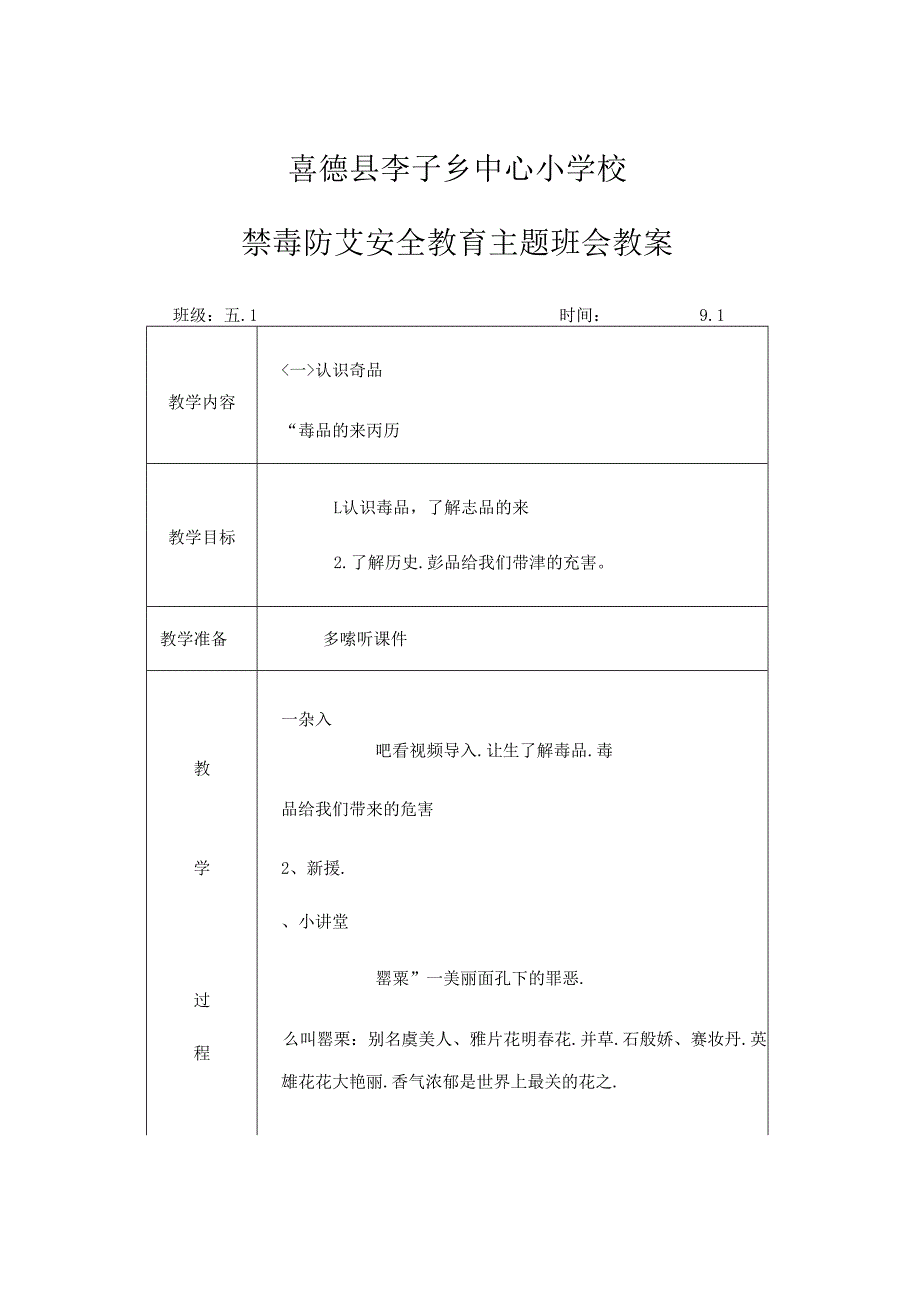 五年级禁毒防艾安全教育主题班会教案.docx_第1页