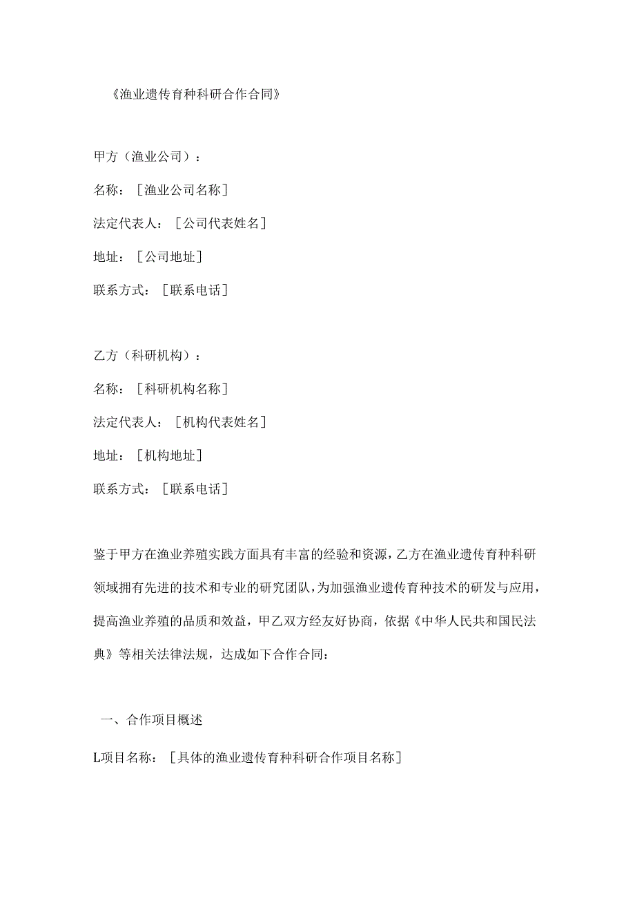 渔业遗传育种科研合作合同.docx_第1页