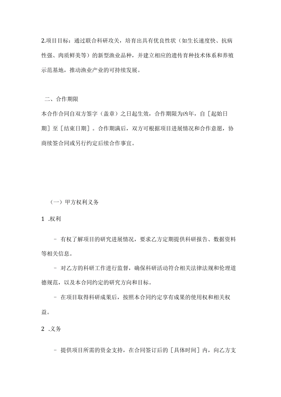 渔业遗传育种科研合作合同.docx_第2页