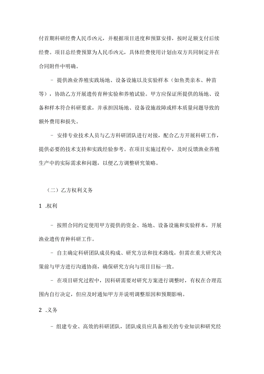 渔业遗传育种科研合作合同.docx_第3页