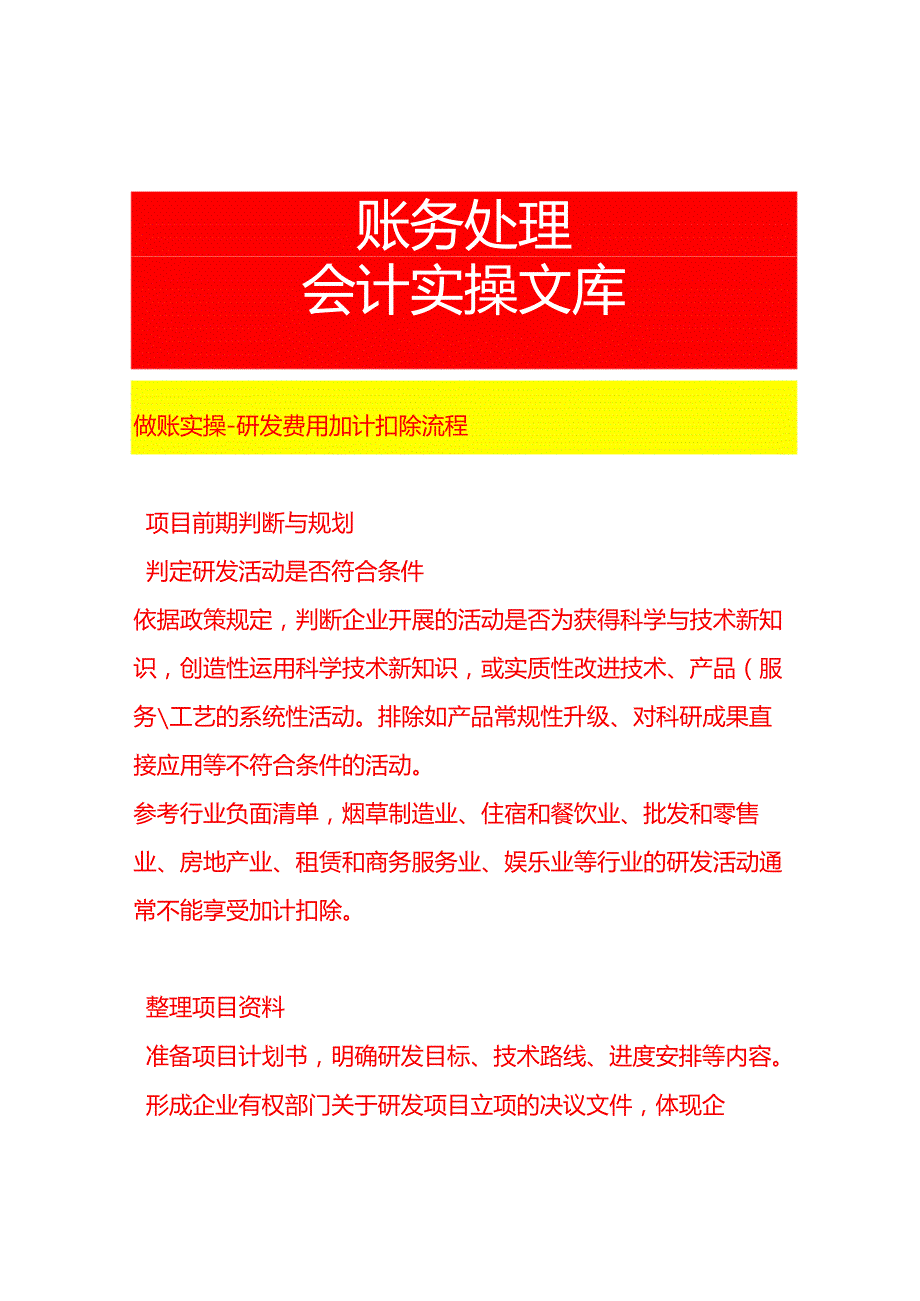 做账实操研发费用加计扣除流程.docx_第1页