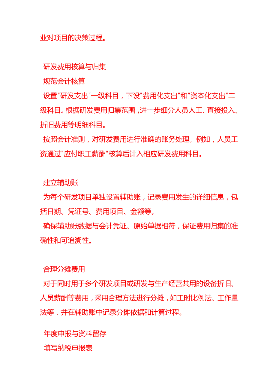 做账实操研发费用加计扣除流程.docx_第2页