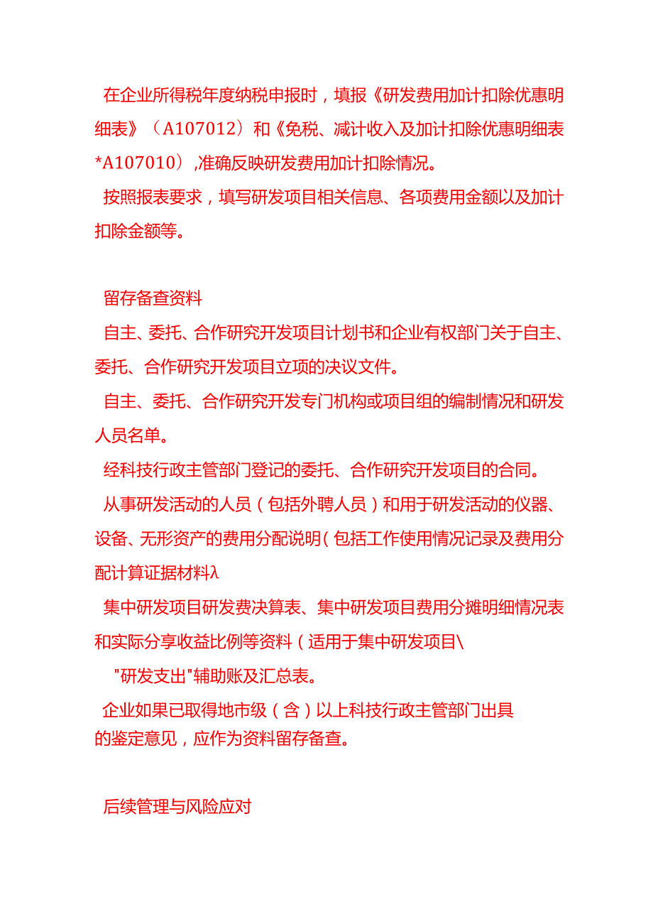 做账实操研发费用加计扣除流程.docx_第3页
