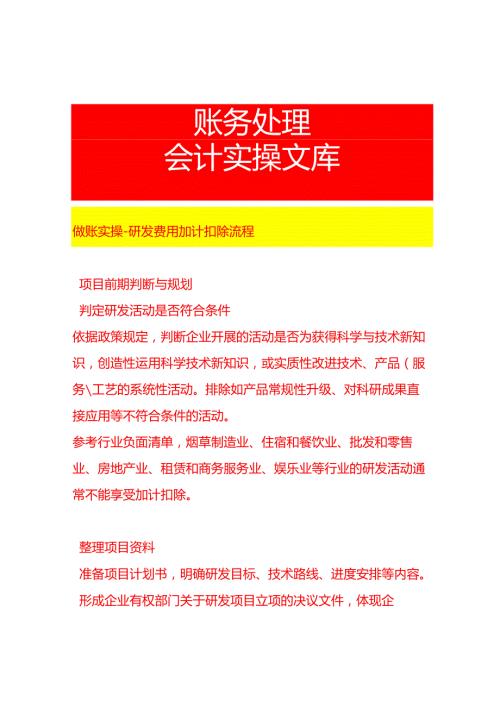 做账实操研发费用加计扣除流程.docx