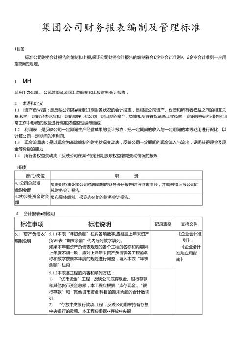财务报表编制及管理规范(1).docx