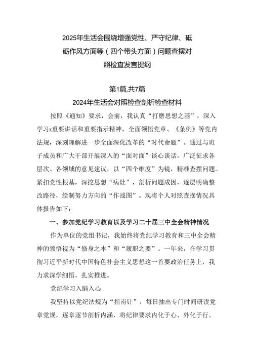 2025年生活会围绕增强党性、严守纪律、砥砺作风方面等（四个带头方面）问题查摆对照检查发言提纲.docx