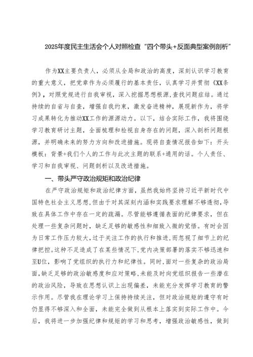 2025民主生活会个人对照检查“四个带头反面典型案例剖析”（共8篇）.docx