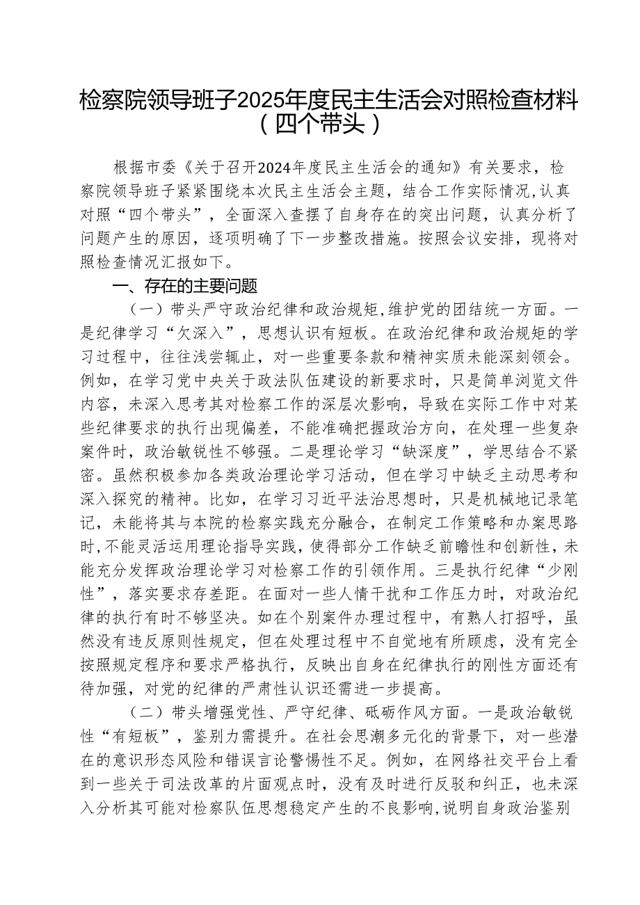 （5篇）检察院领导班子2025民主生活会对照检查材料范文.docx_第1页