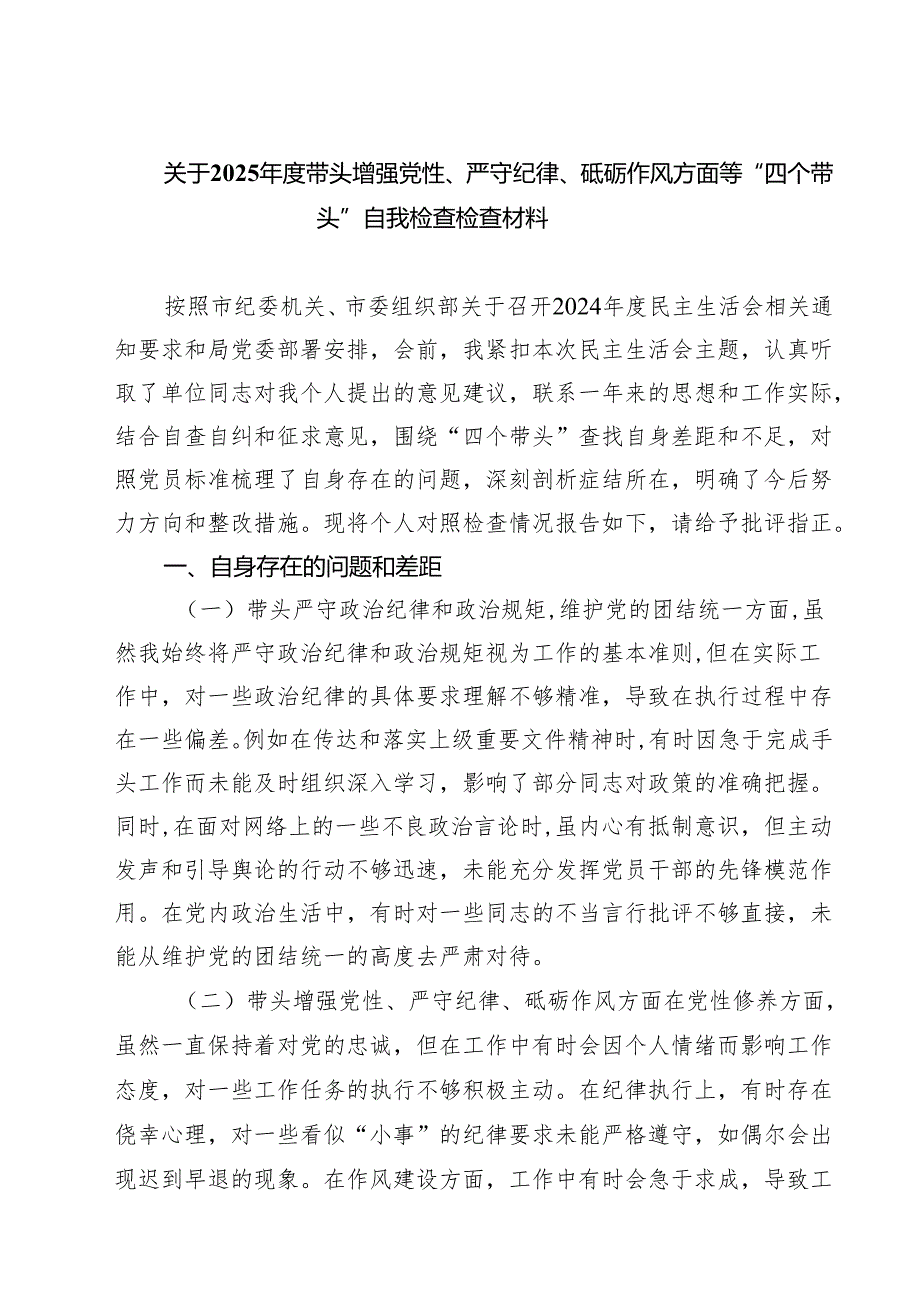 5篇关于2025带头增强党性、严守纪律、砥砺作风方面等“四个带头”自我检查检查材料范文.docx_第1页