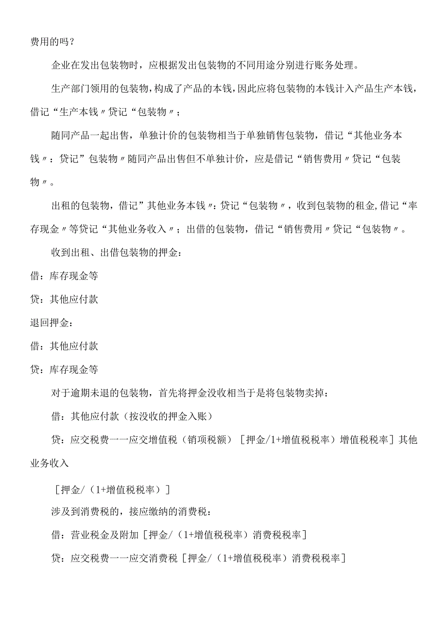 各行业会计账务处理大全.docx_第3页