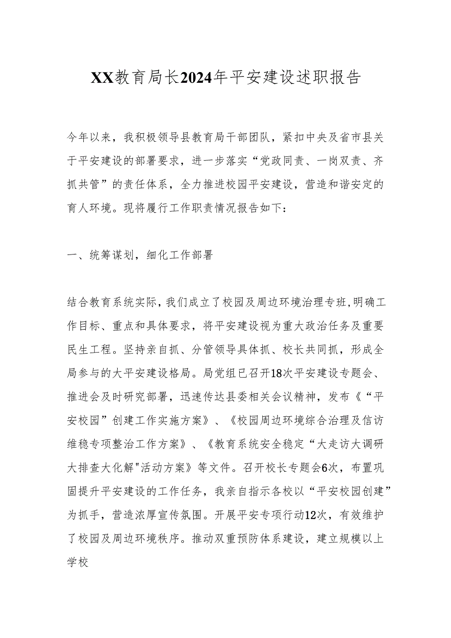xx教育局长2024年平安建设述职报告.docx_第1页