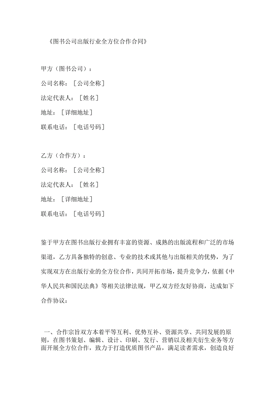 图书公司出版行业全方位合作合同.docx_第1页