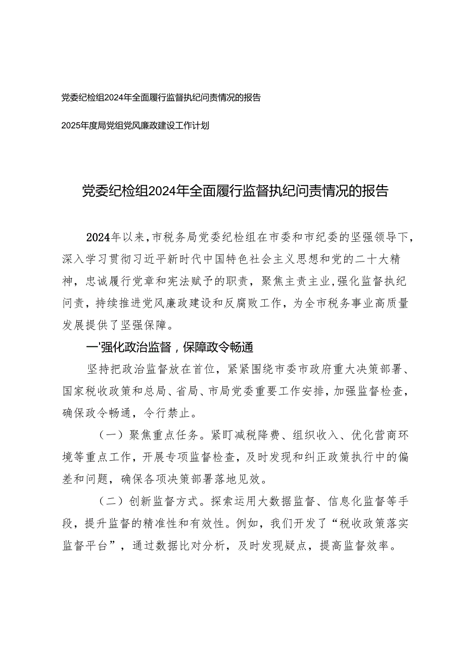 2025年党委纪检组全面履行监督执纪问责情况的报告+2025局党组党风廉政建设工作计划.docx_第1页