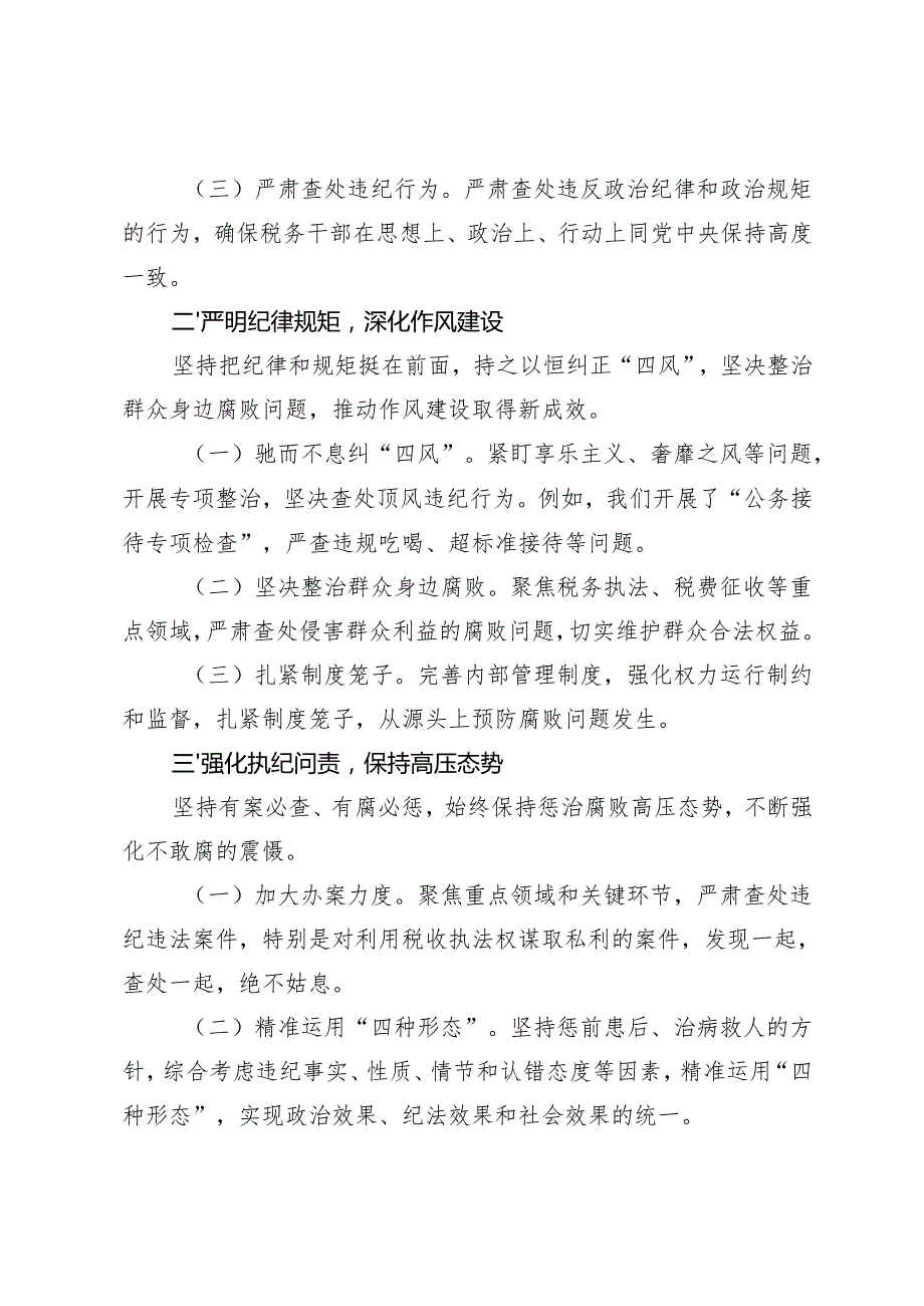 2025年党委纪检组全面履行监督执纪问责情况的报告+2025局党组党风廉政建设工作计划.docx_第2页