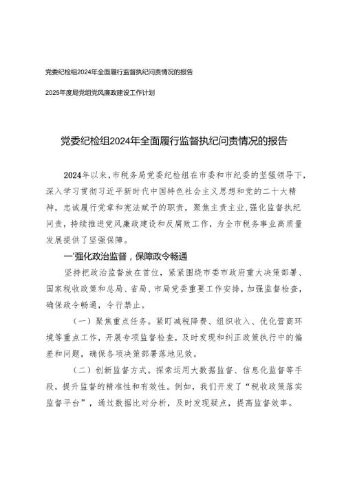 2025年党委纪检组全面履行监督执纪问责情况的报告+2025局党组党风廉政建设工作计划.docx