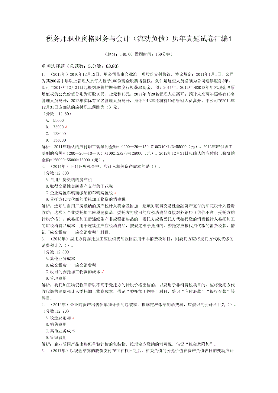 税务师职业资格财务与会计（流动负债）历年真题试卷汇编1.docx_第1页