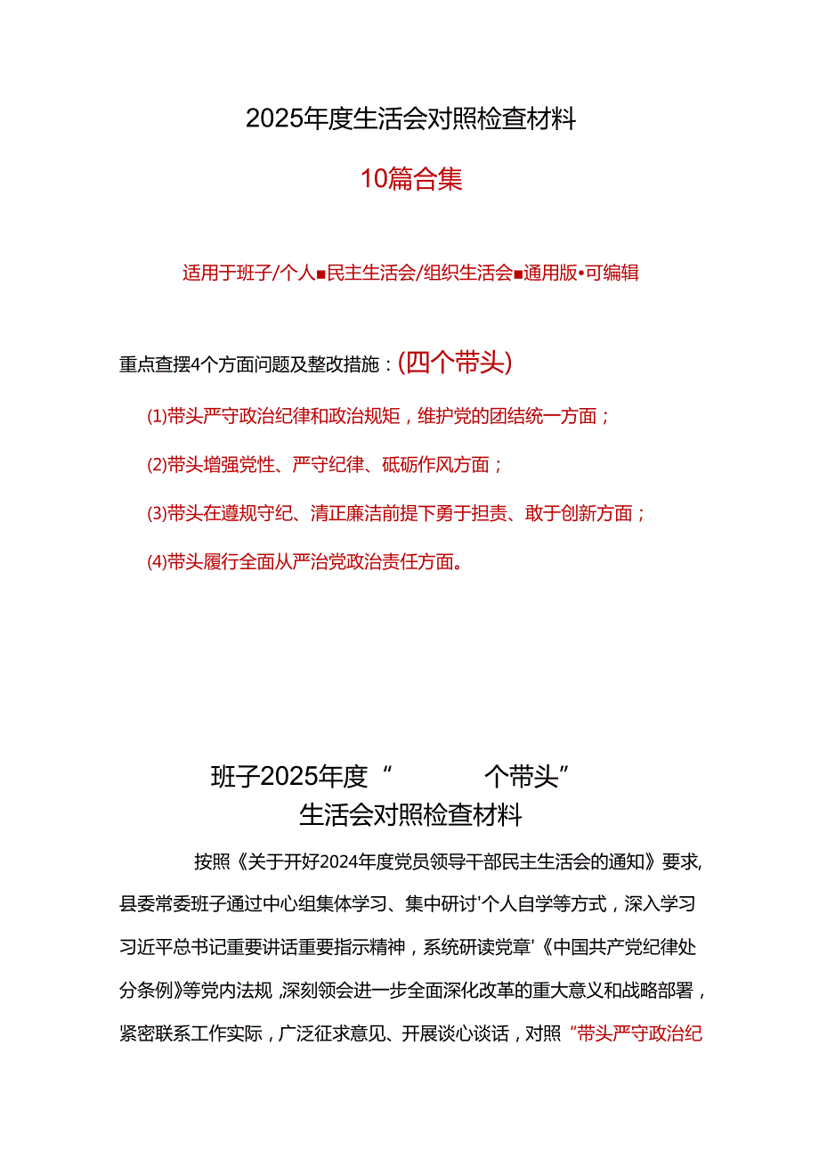 党委2024年民主生活会个人检查材料“四个带头”10篇范文.docx_第1页