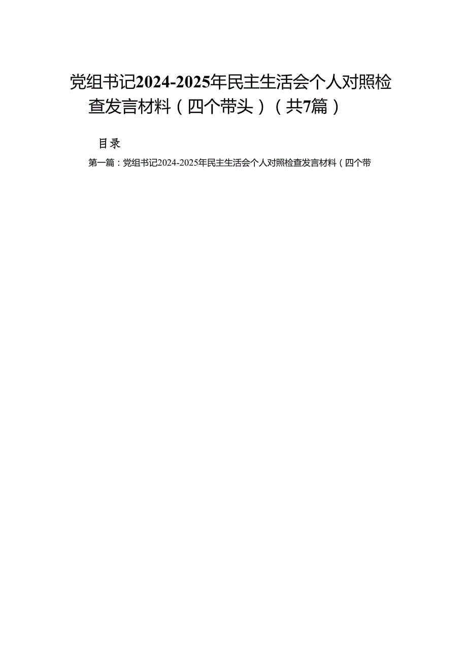 党组书记20242025年民主生活会个人对照检查发言材料（四个带头）(7篇).docx_第1页