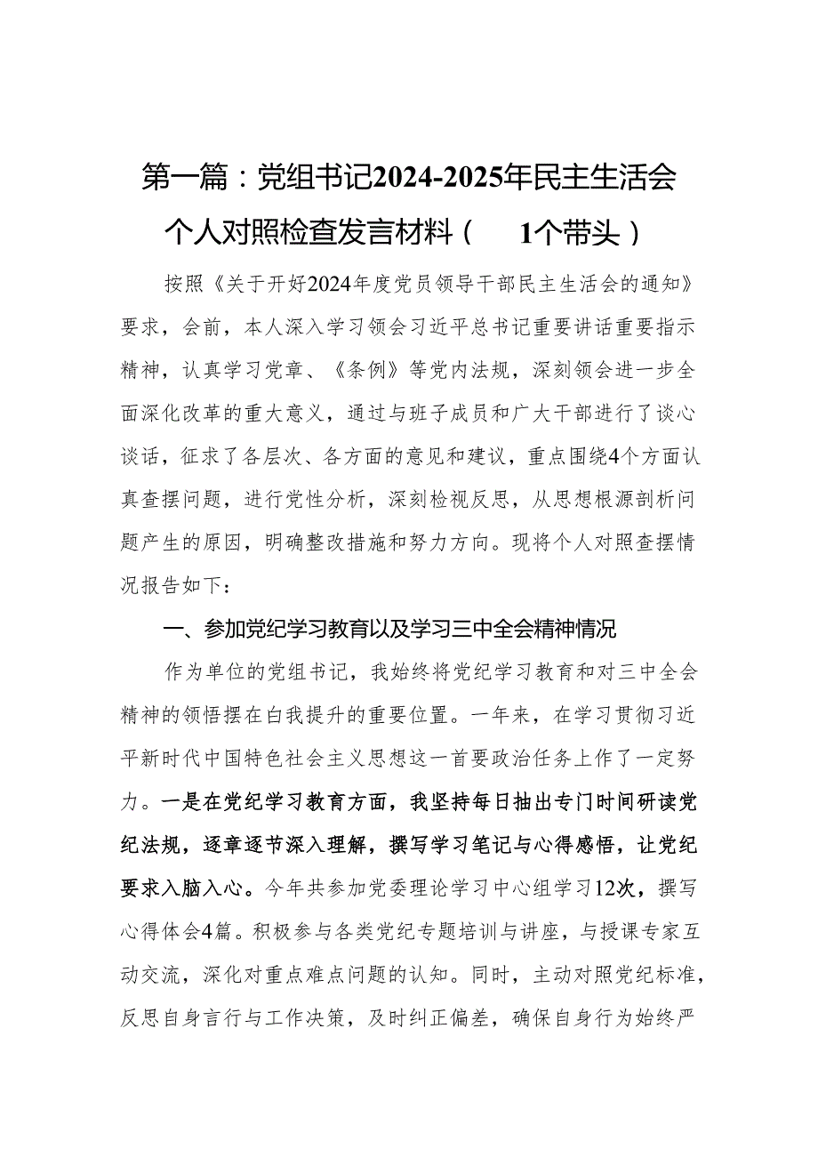 党组书记20242025年民主生活会个人对照检查发言材料（四个带头）(7篇).docx_第2页