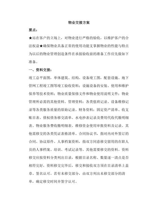 物业交接方案.docx