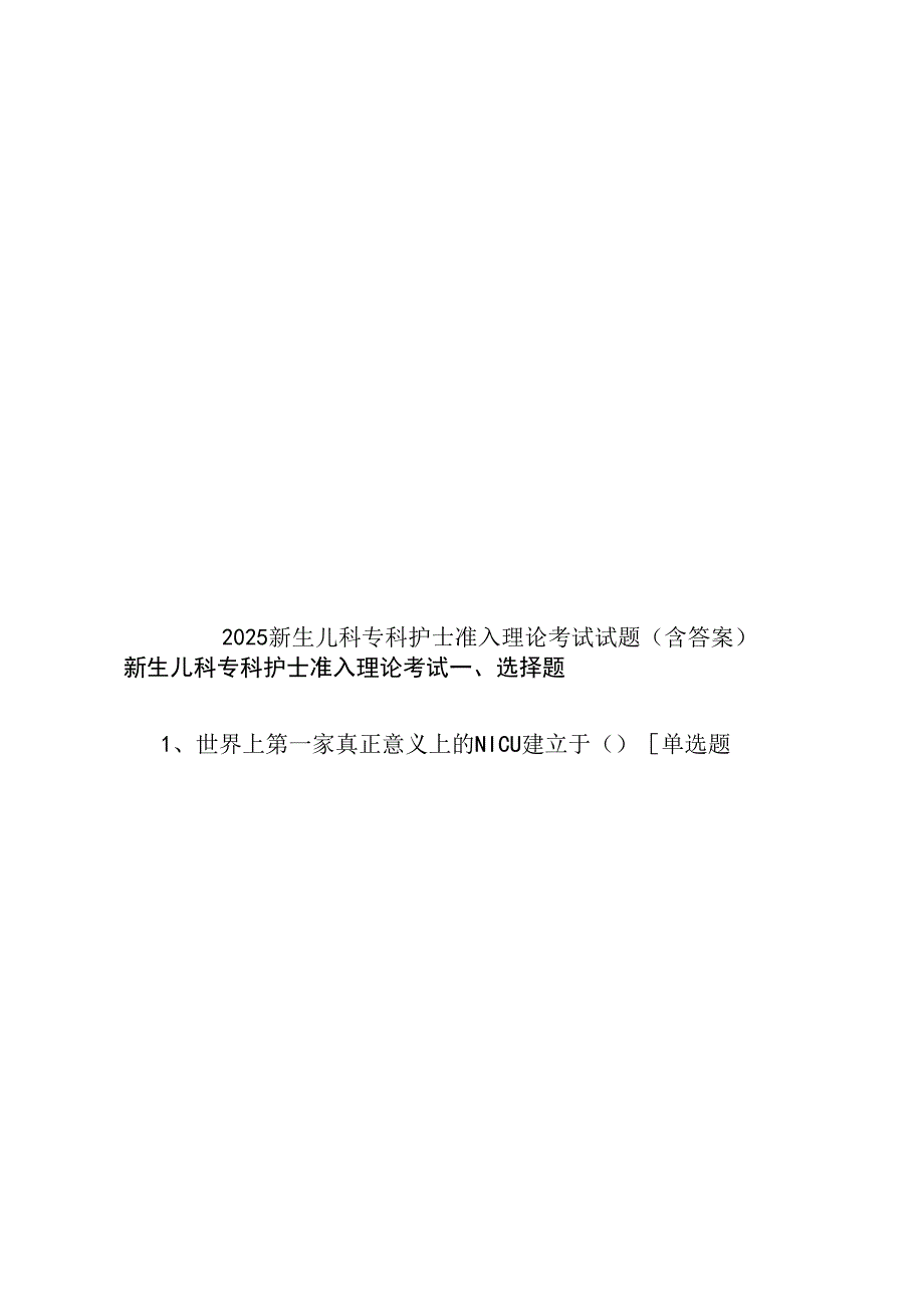 2025新生儿科专科护士准入理论考试试题(含答案).docx_第1页