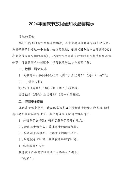 小学2024年国庆节放假安排通知及温馨提示4篇.docx