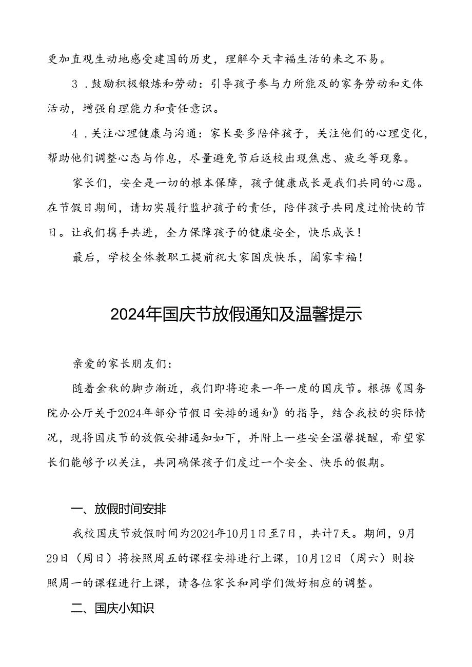 小学2024年国庆节放假安排通知及温馨提示4篇.docx_第3页