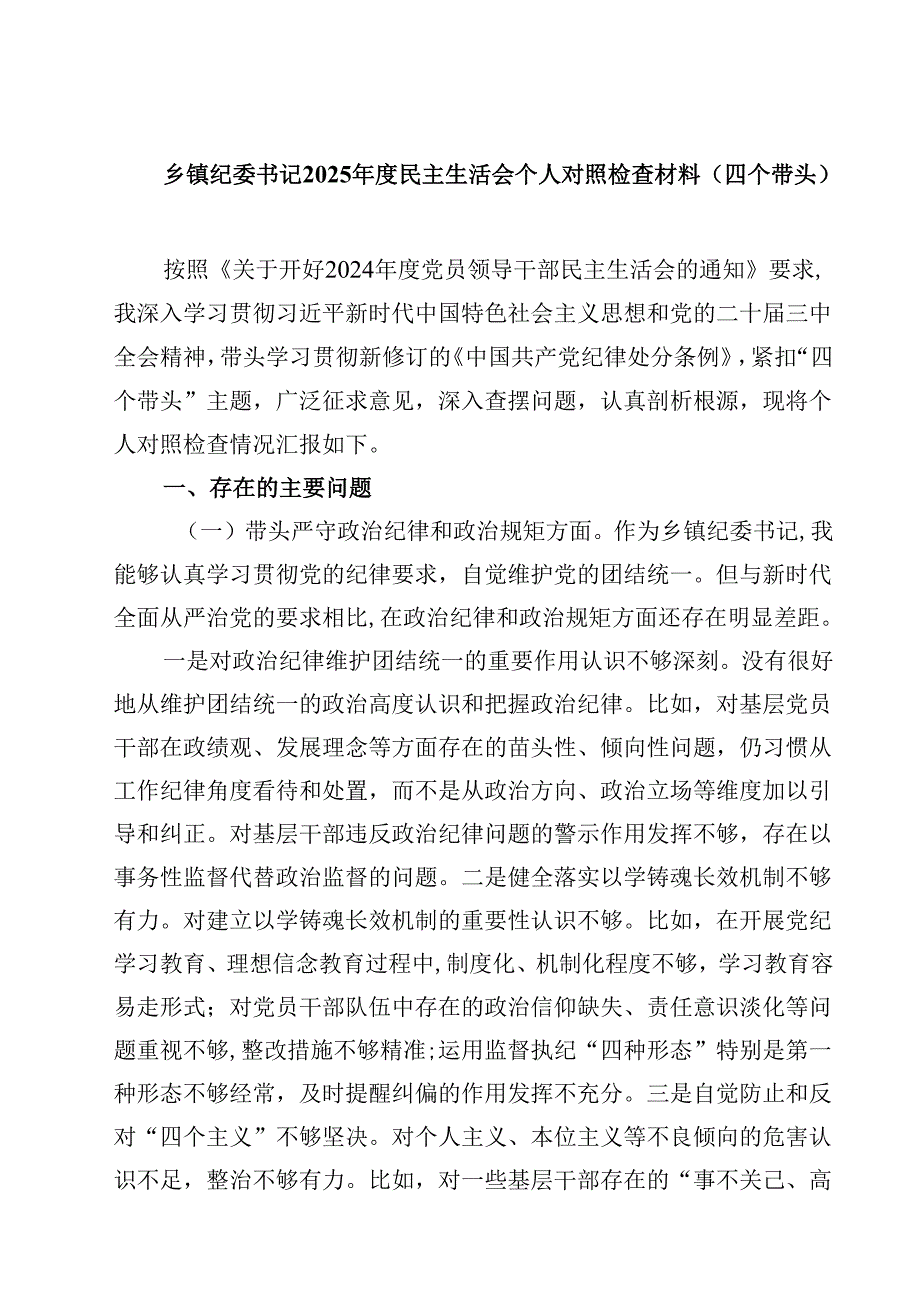 8篇乡镇纪委书记2025民主生活会个人对照检查材料（四个带头）最新.docx_第1页