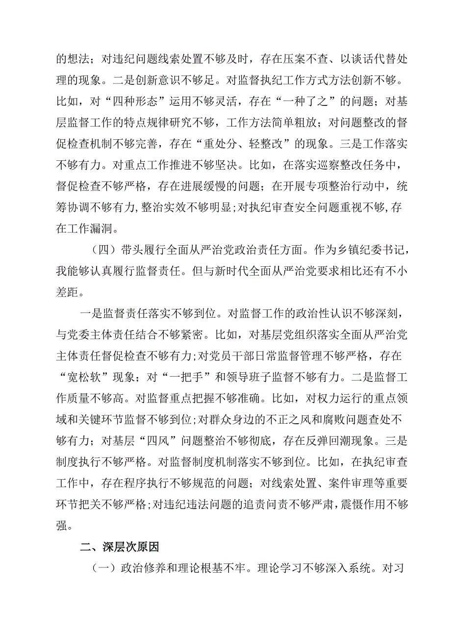 8篇乡镇纪委书记2025民主生活会个人对照检查材料（四个带头）最新.docx_第3页