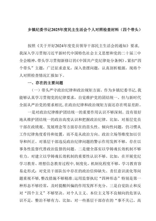 8篇乡镇纪委书记2025民主生活会个人对照检查材料（四个带头）最新.docx
